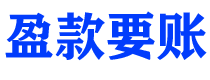 开原债务追讨催收公司